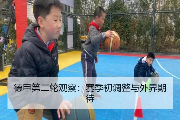 德甲第二轮观察：赛季初调整与外界期待