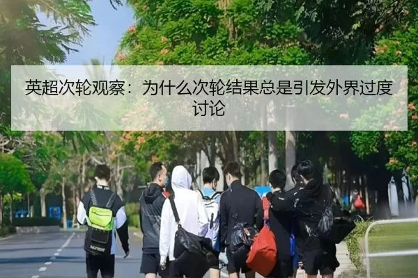 ying-chao-ci-lun-guan-cha-wei-shen-me-ci-lun-jie-guo-zong-shi-yin-fa-wai-jie-guo-du-tao-lun-2-691.jpg