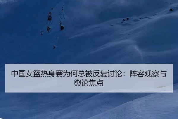 zhong-guo-nv-lan-re-shen-sai-wei-he-zong-bei-fan-fu-tao-lun-zhen-rong-guan-cha-yu-yu-lun-jiao-dian-2-996.jpg